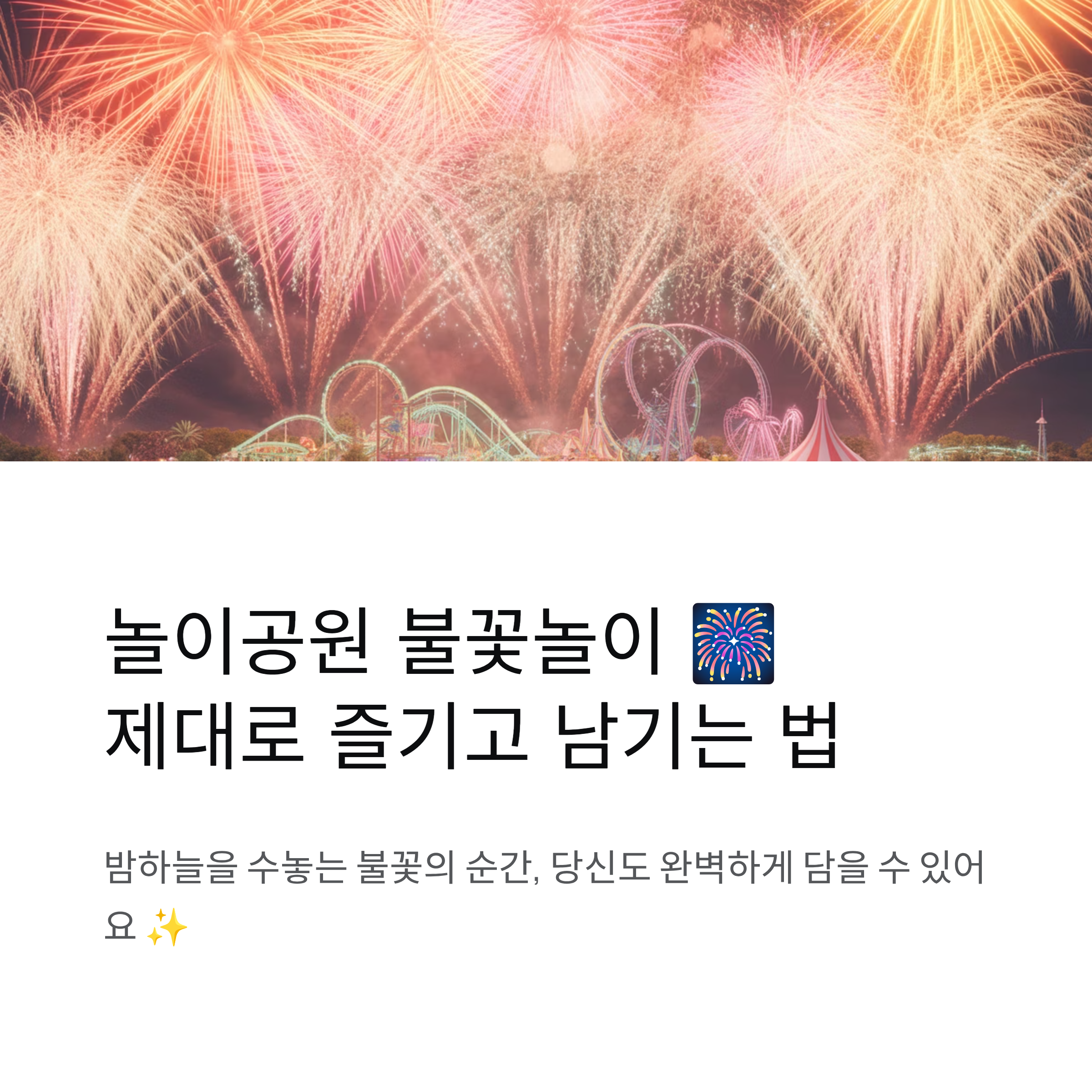 놀이공원 불꽃놀이 후기와 사진 잘 찍는 현실 꿀팁 모음