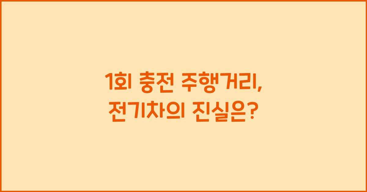 1회 충전 주행거리