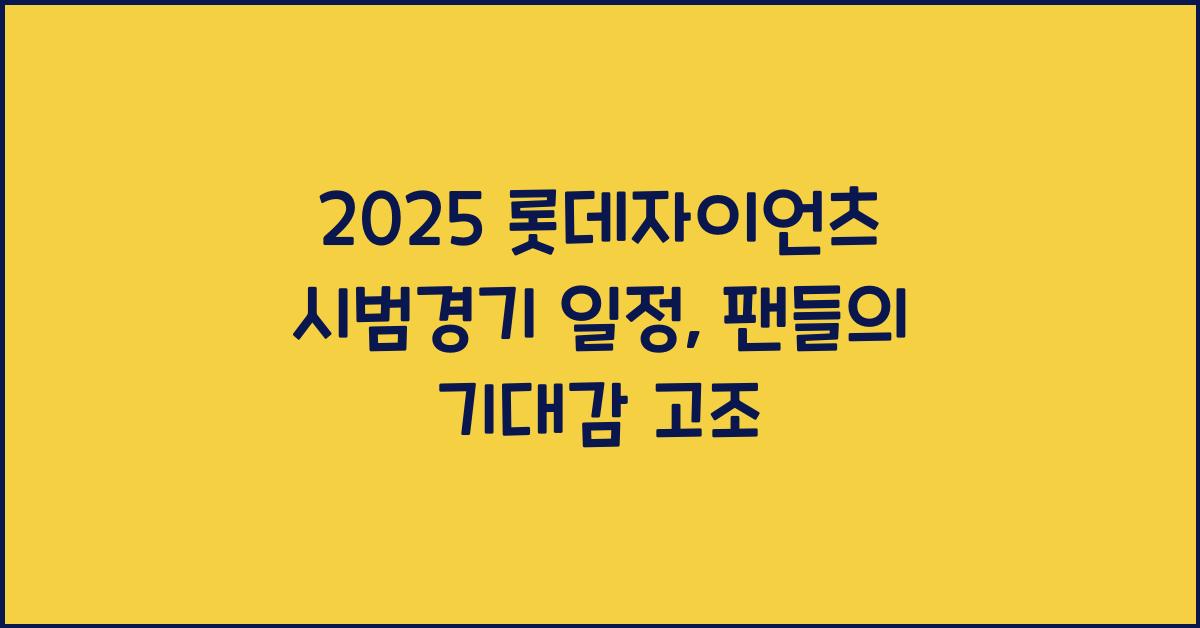 2025 롯데자이언츠 시범경기 일정