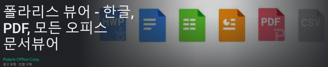폴라리스 뷰어, 한글, PDF, 모든 오피스 문서뷰어