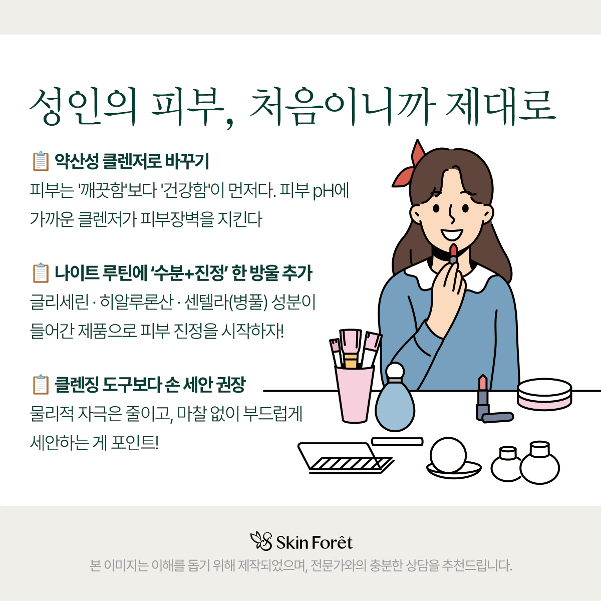 약산성 클렌저, 수분 진정 루틴, 손 세안 등 기초 스킨케어 루틴