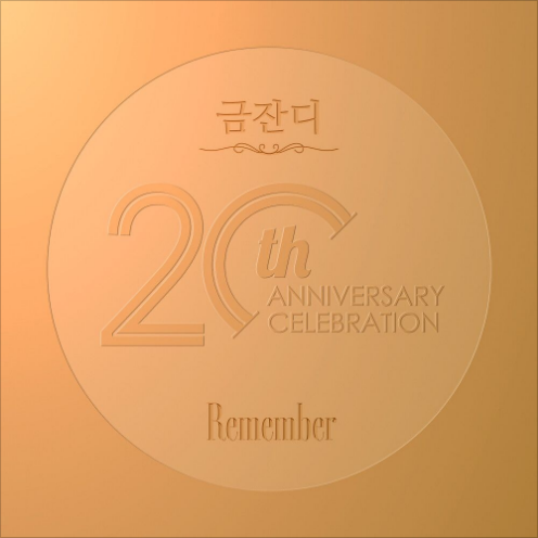 금잔디 당신은 명작 앨범 사진