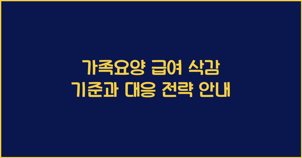 가족요양 급여 삭감 기준  