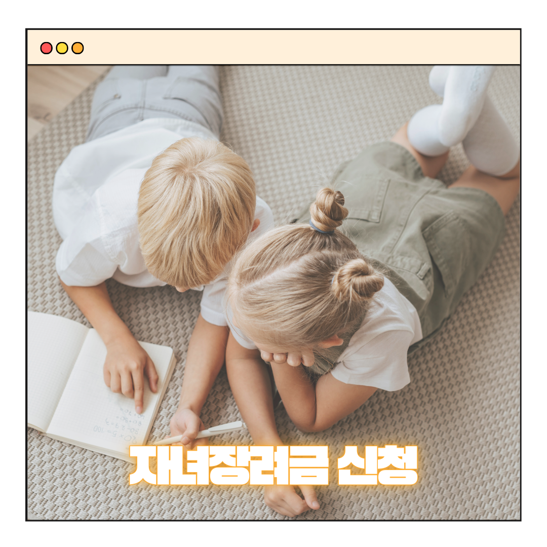 근로·자녀장려금 신청 자격 방법 심사 지급 일정