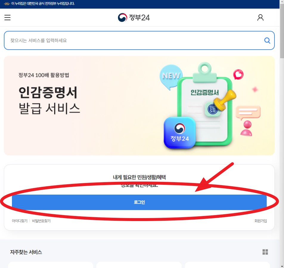 인감증명서 발급에 필요한 정부24 홈페이지 이미지
