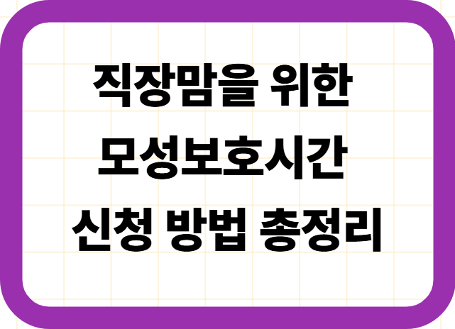 직장맘을 위한 모성보호시간 신청 방법 총정리