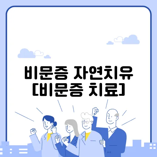 비문증 자연치유 [비문증 치료]