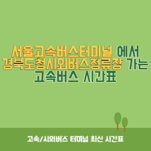 서울고속버스터미널에서 경북도청시외버스정류장 가는 고속버스 시간표 최신정보