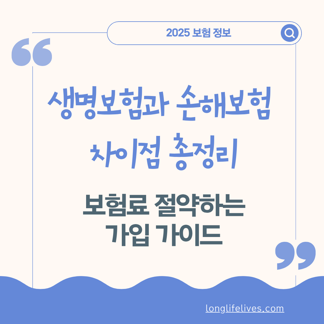 생명보험과 손해보험 차이정 총정리