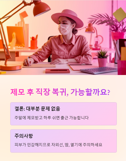 제모 후 직장 복귀 가능할까?