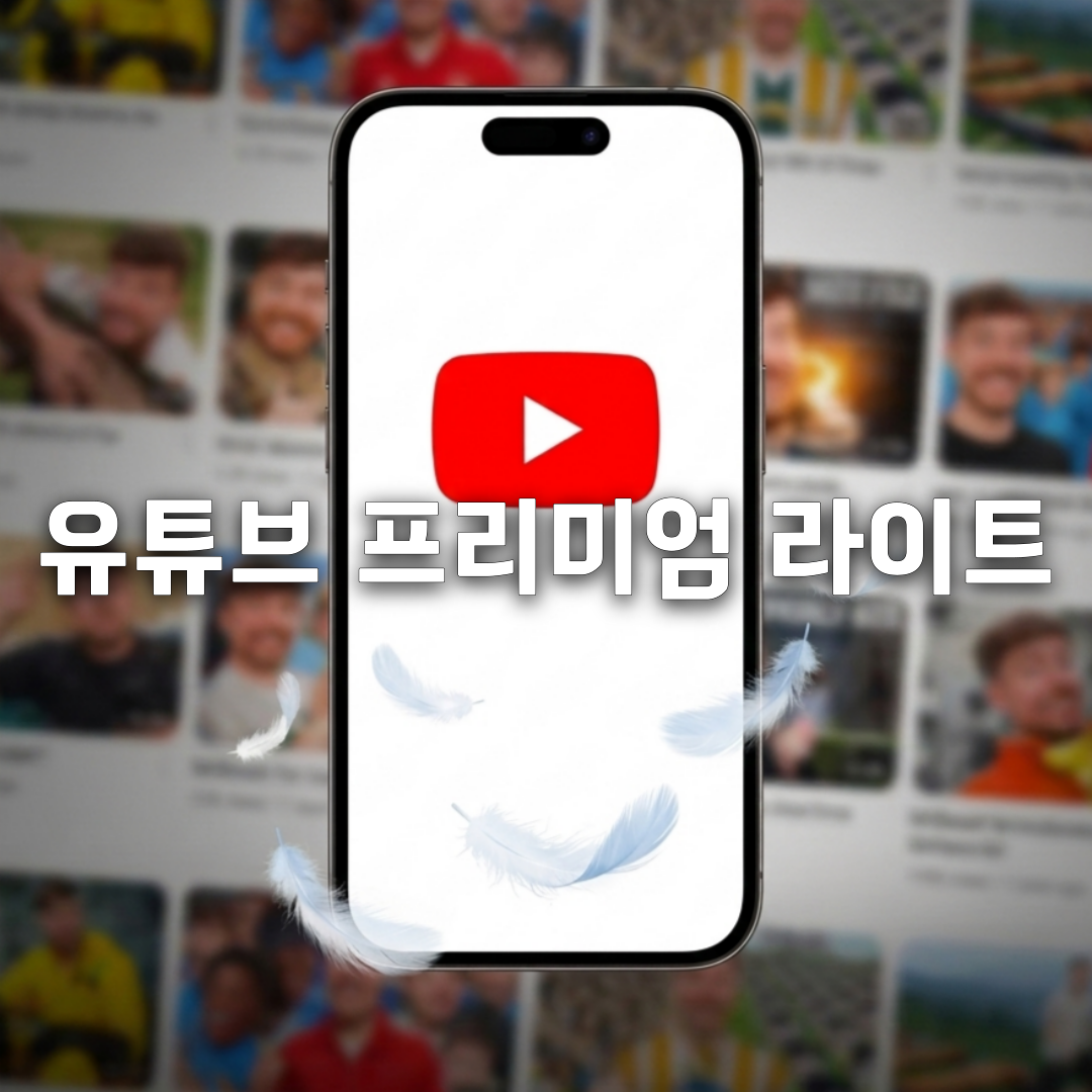 유튜브 프리미엄 라이트 출시📽️ 가격·광고 제거 차이 총정리