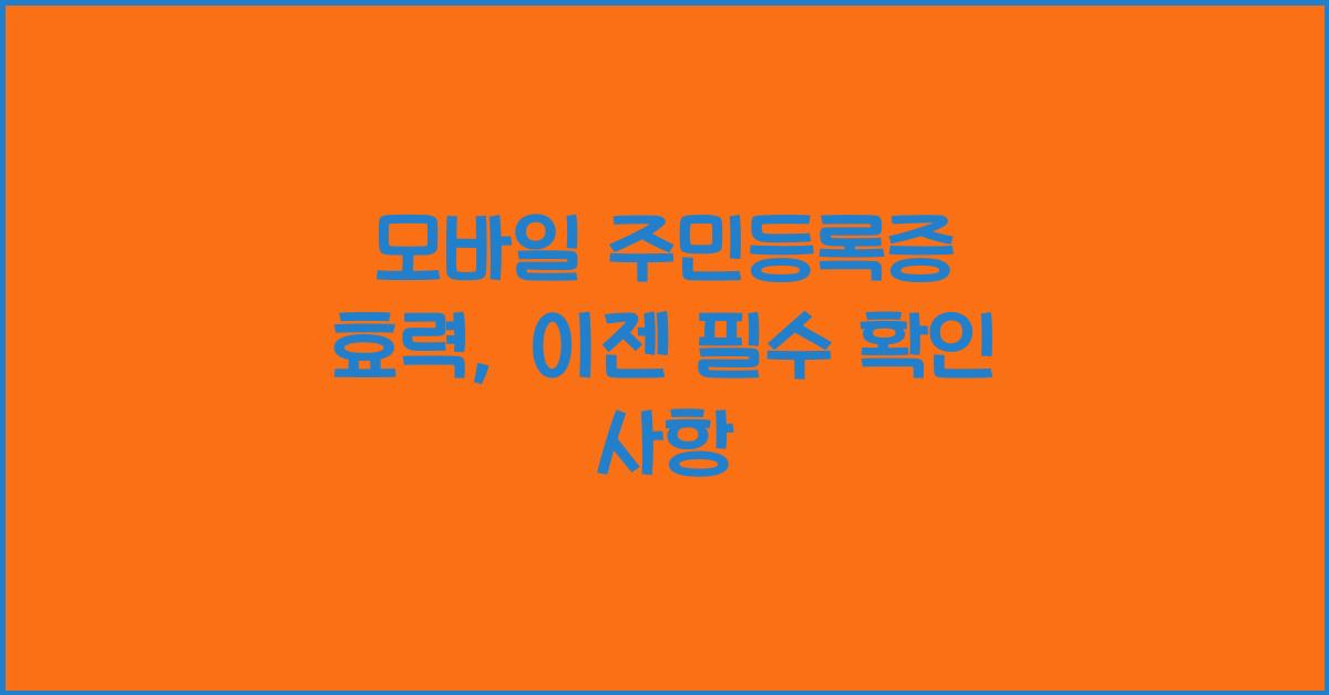 모바일 주민등록증 효력
