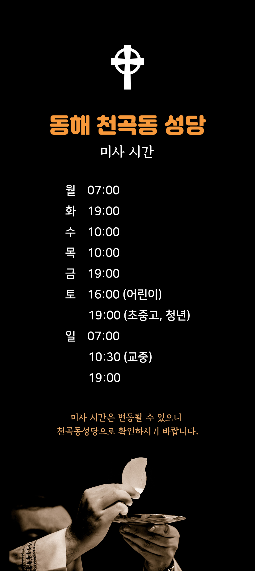 강원 동해시 천곡동성당 미사시간