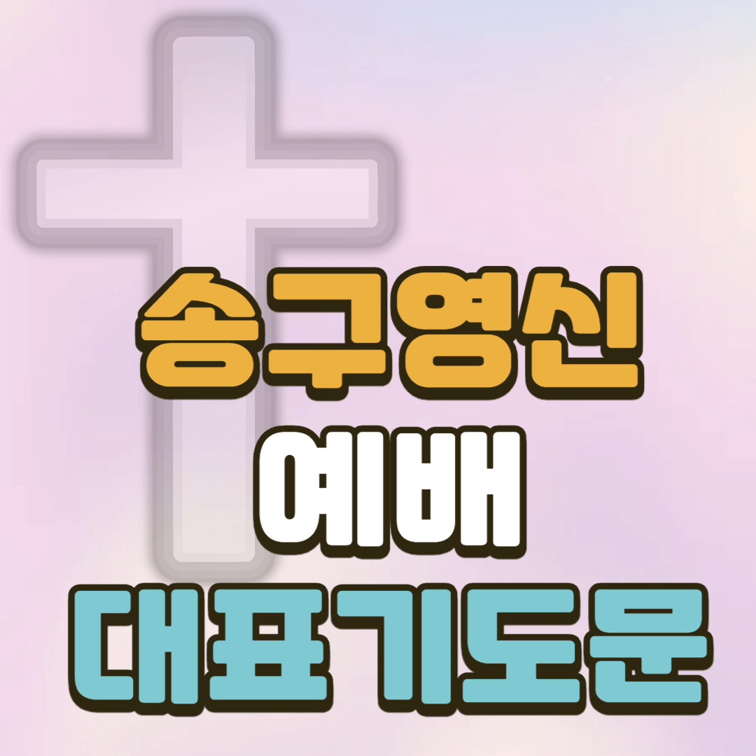 송구영신 예배 기도문