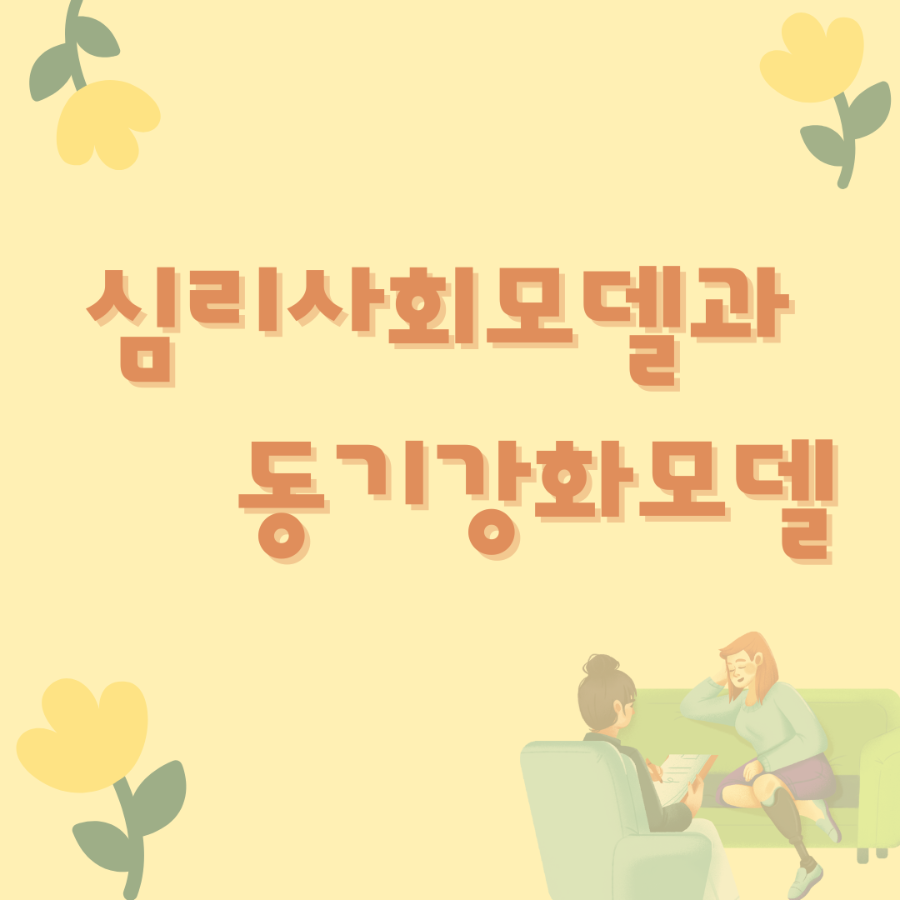 사회복지실천 심리사회모델과 동기강화모델의 이해 _ 이미지