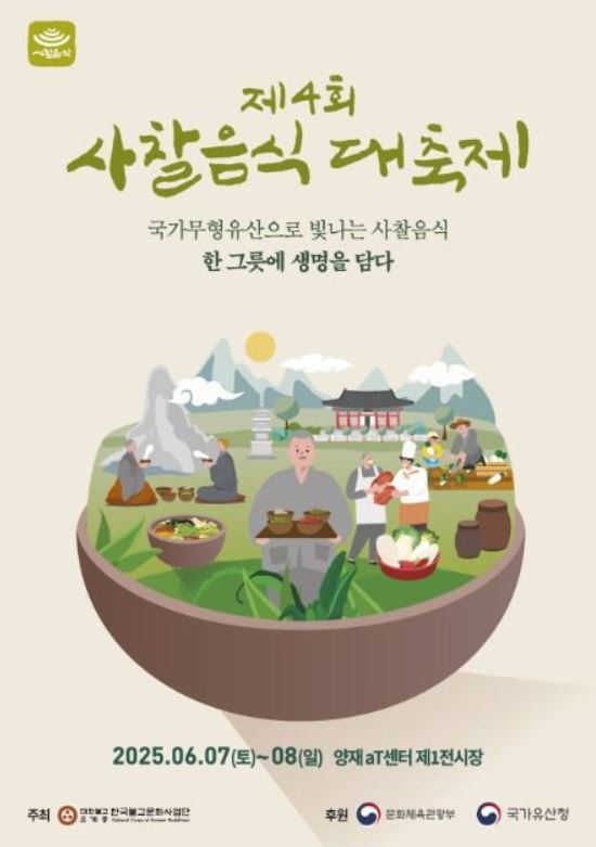 제4회 사찰음식대축제 포스터입니다.
