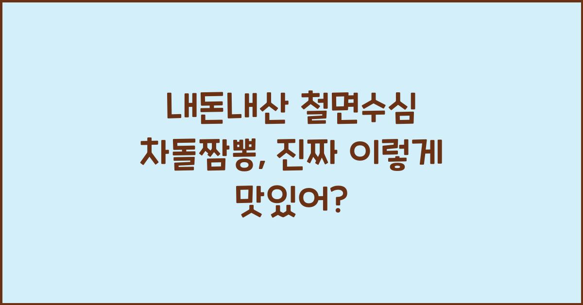 철면수심 차돌짬뽕