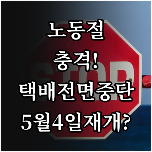 2026년 노동절 택배 전면 중단, ..