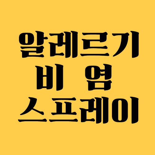 비염 스프레이 올바른 사용법 7가지