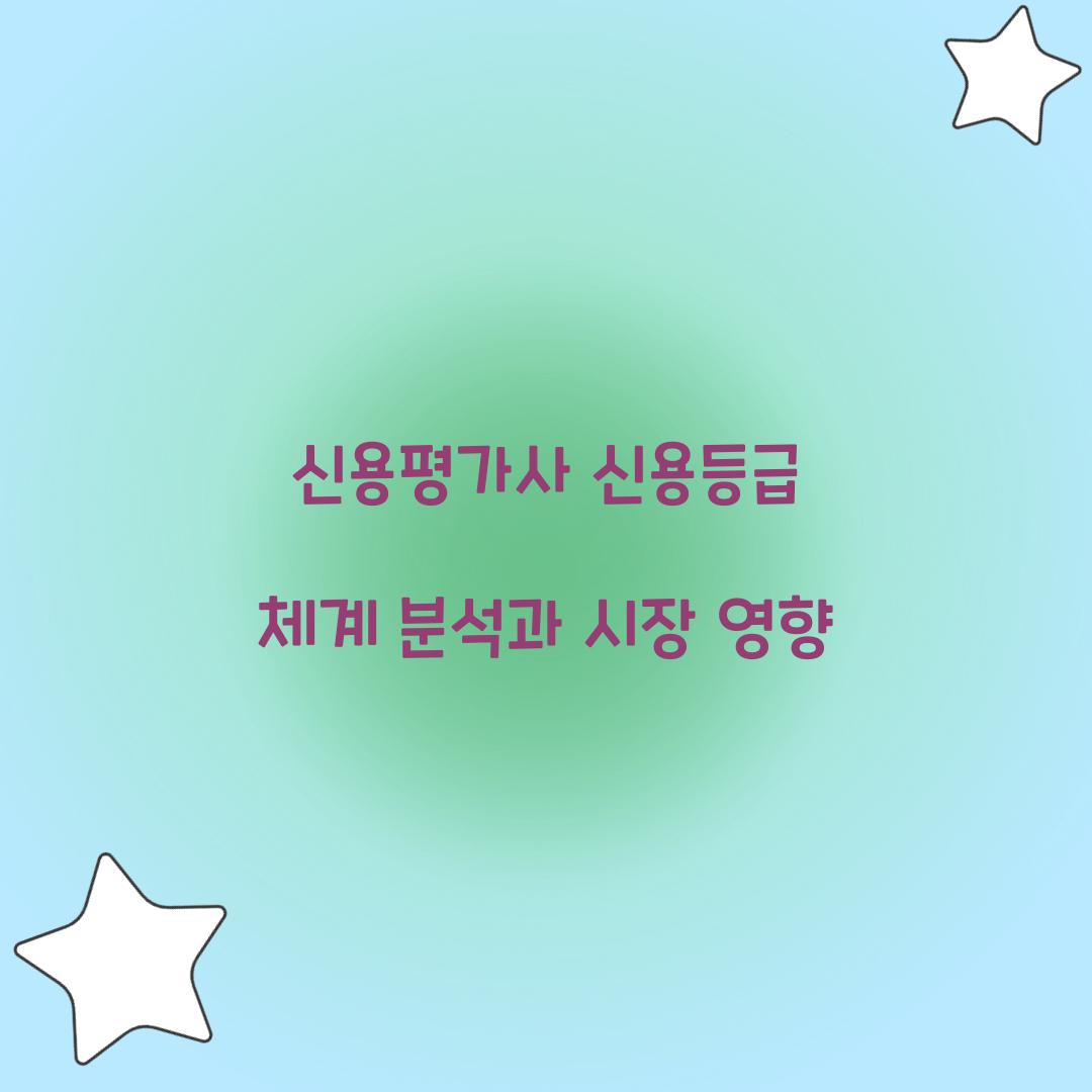 신용평가사 신용등급 체계