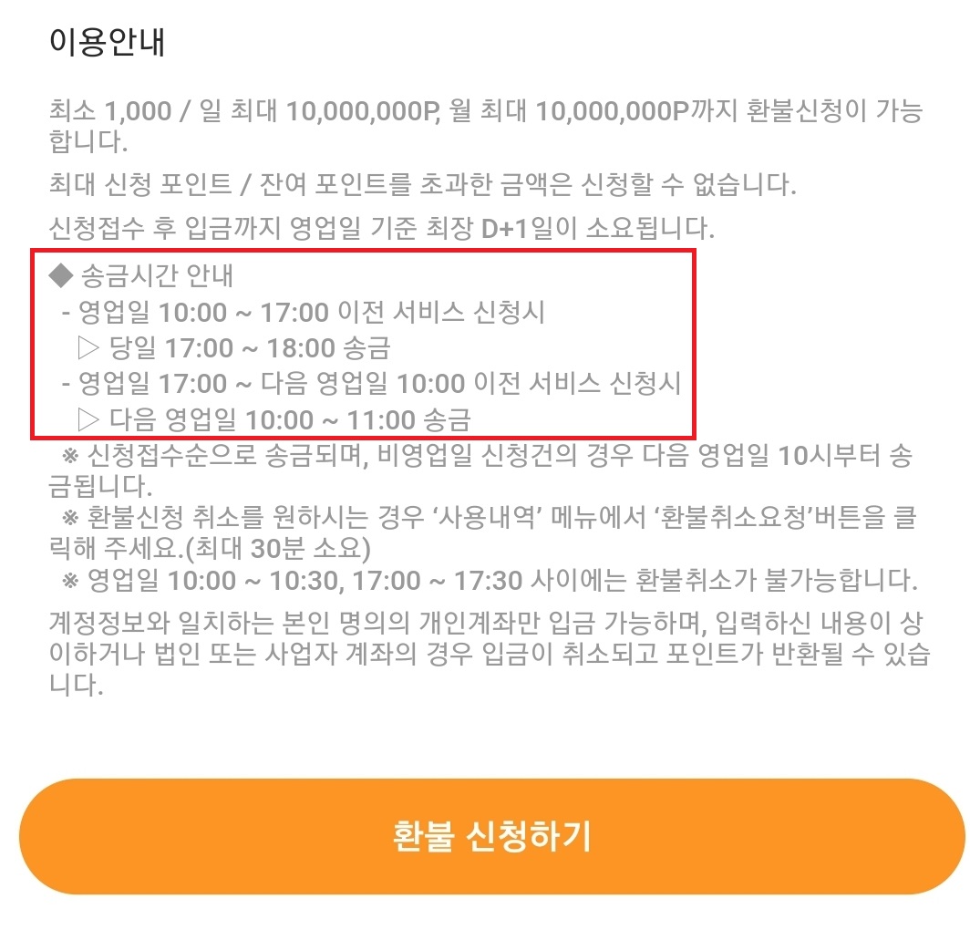 포인트로페이 컬쳐랜드 환급-지급시기