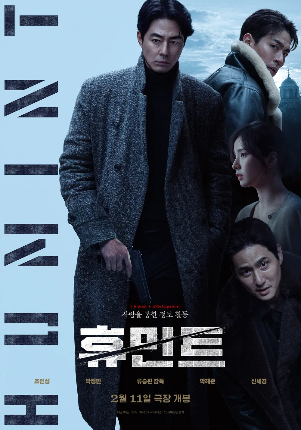 휴민트 리뷰 (미장센, 휴민트, 첩보액션)
