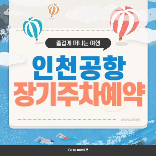 인천공항 장기주차장 예약 방법