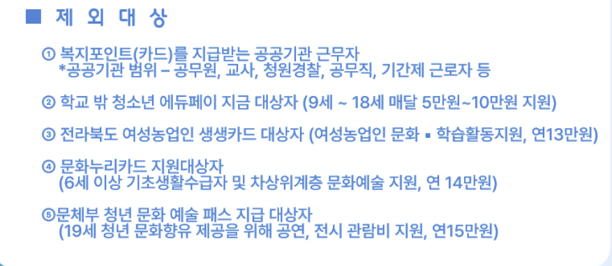 전입 청년 문화예술패스_지원사업_제외대상