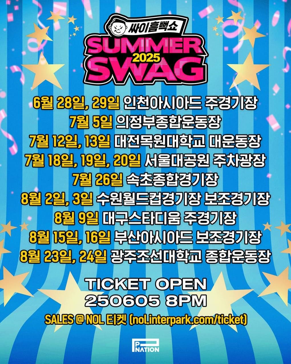 싸이 흠뻑쇼 전국 공연 날짜