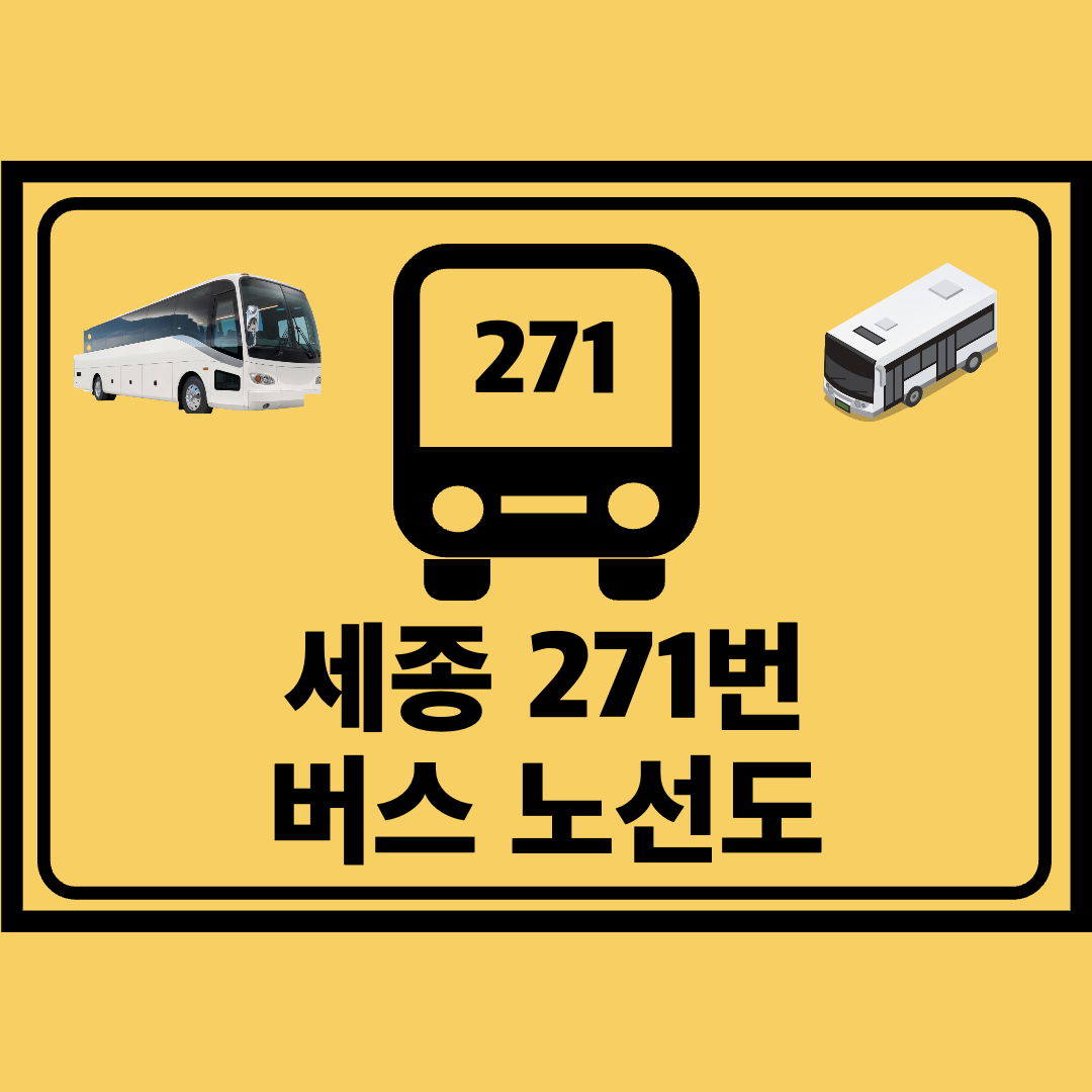 세종_271번_지선버스_노선도