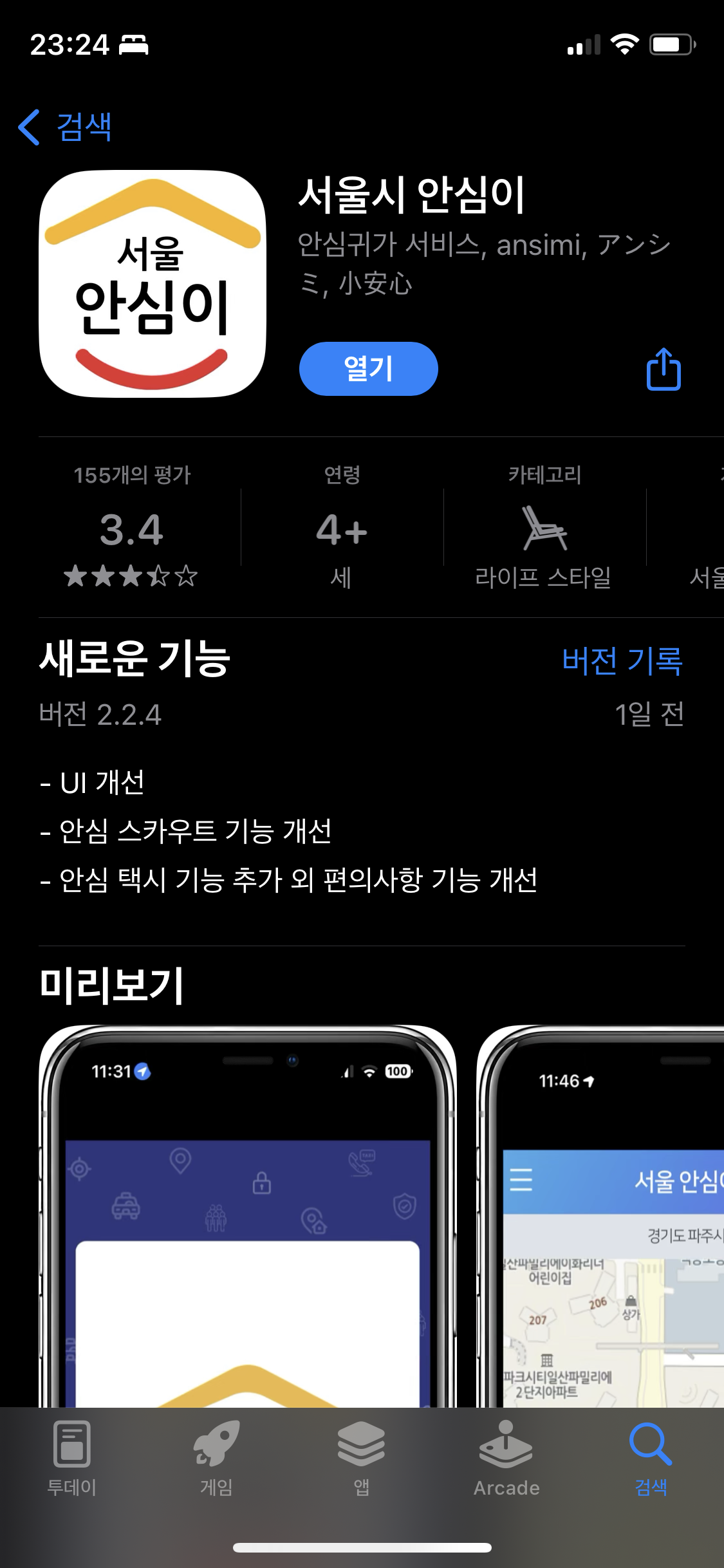 서울시 안심이 앱