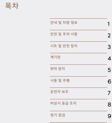 제네시스 G80 - 사용설명서 - 목차