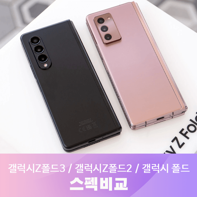 갤럭시Z폴드3_스펙비교 갤럭시Z폴드3_스펙비교