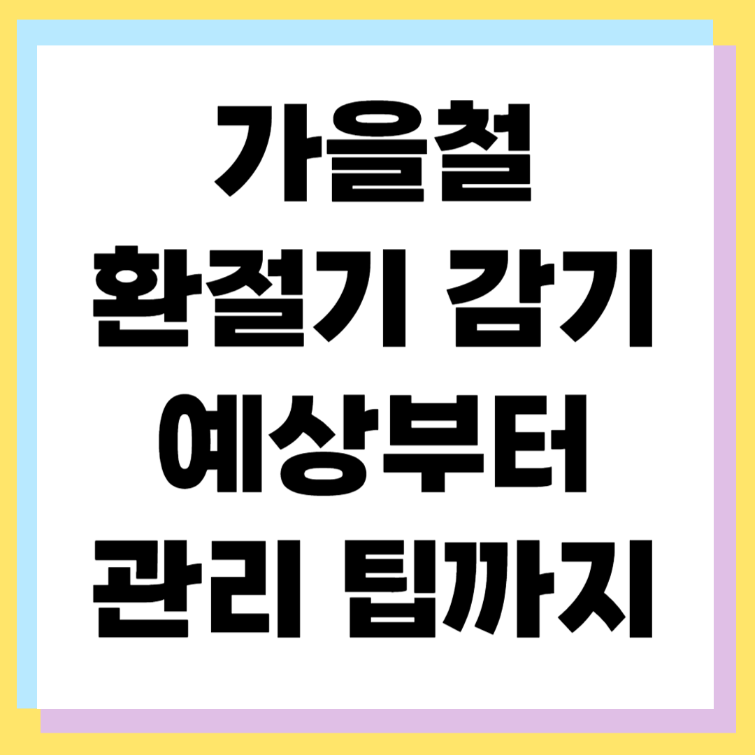 백로 환절기 감기예방 ❘ 면역력 지키는 생활습관