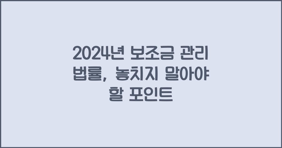 보조금 관리 법률