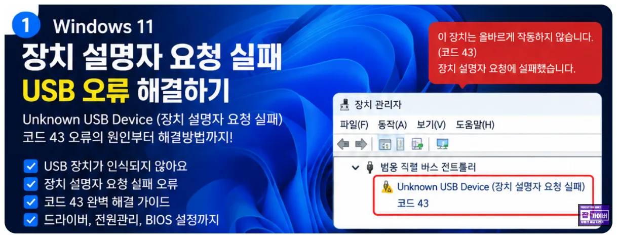 윈도우11 장치 설명자 요청 실패 Unknown USB Device 코드 43 해결방법