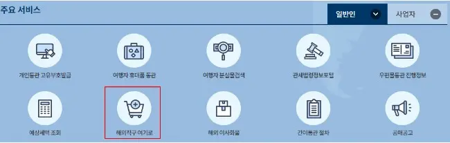 해외직구 여기로 서비스