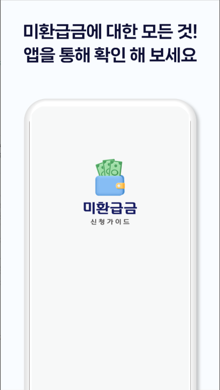 미환급금 신청하기 앱, 건강보험, 통신비 환급금 조회하기