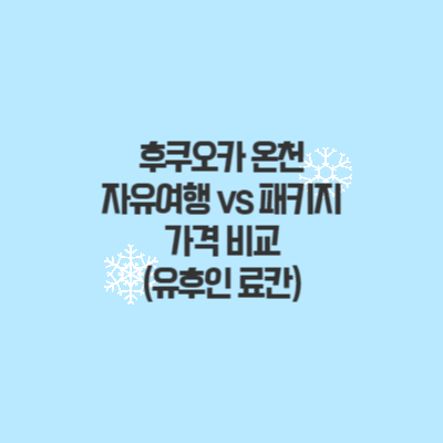 일본-온천-자유여행