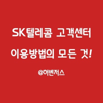 sk텔레콤 고객센터 전화번호