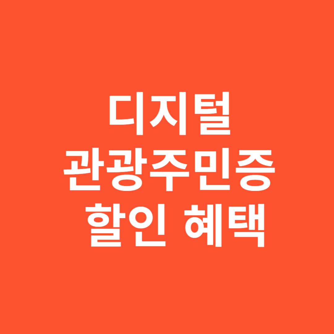 디지털 관광주민증 할인 혜택과 신청 방법 안내