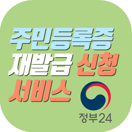 주민등록증-재발급-신청-서비스