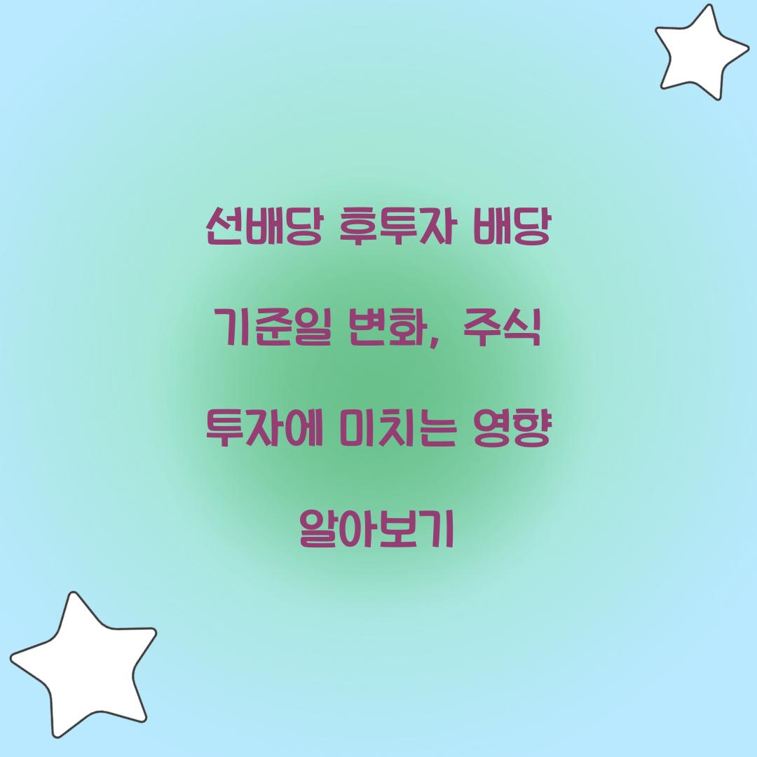 선배당 후투자 배당 기준일