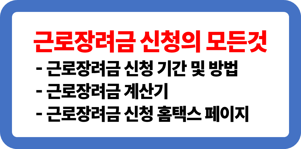 근로장려금 신청의 모든 것