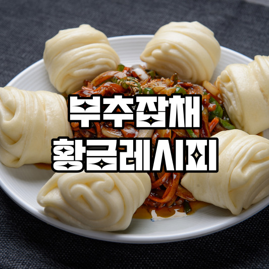 부추잡채 황금레시피