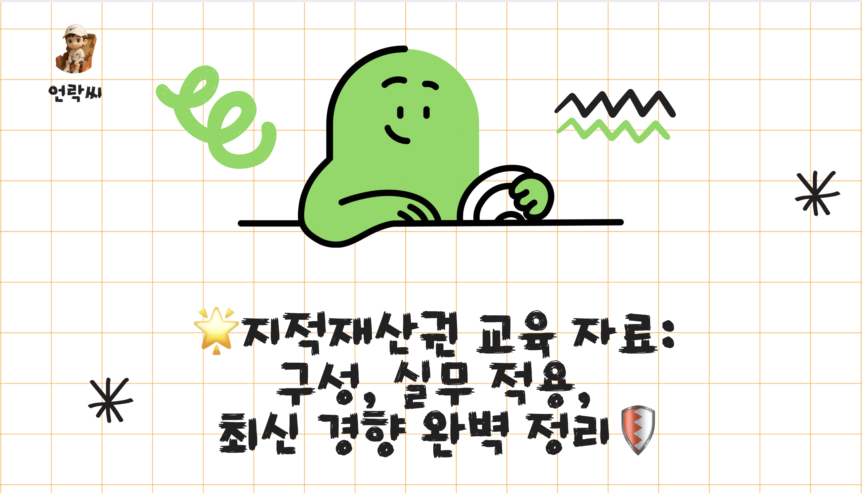 지적재산권 교육 자료: 구성, 실무 적용, 최신 경향 완벽 정리