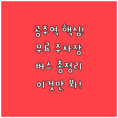공주역 열차 이용 정보 및 무료 주차..