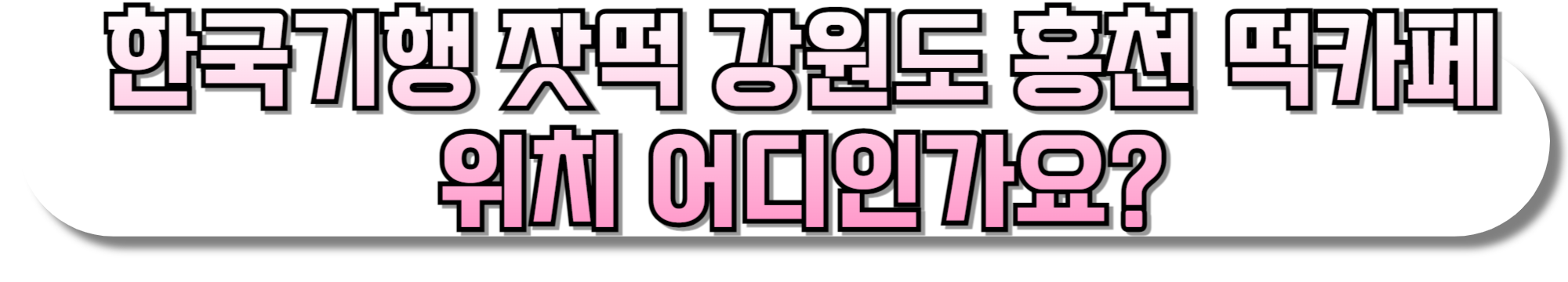 한국기행-잣떡-시루김밥-강원도-홍천-떡카페-파는곳-위치-어디-택배-주문-방법까지-9월9일-회차정보