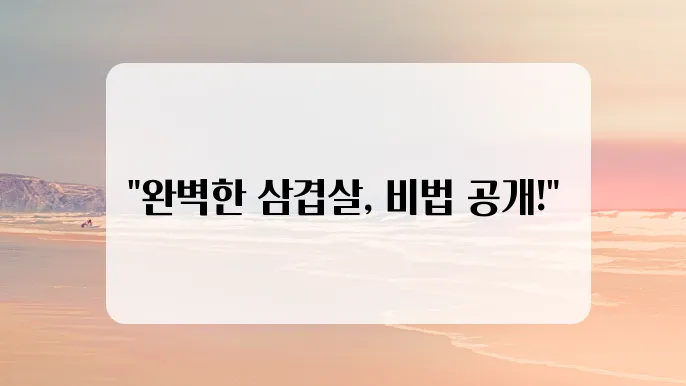 삼겹살 맛있게 굽는 방법