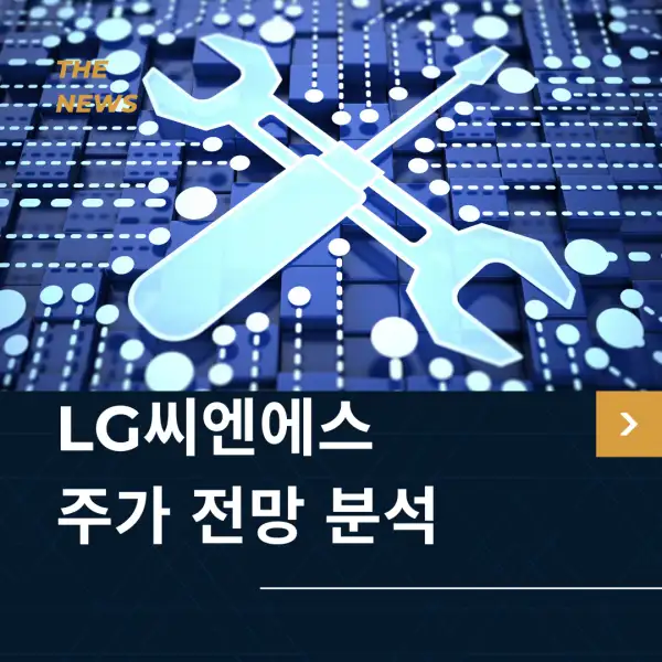 LG씨엔에스 주가 전망 및 분석